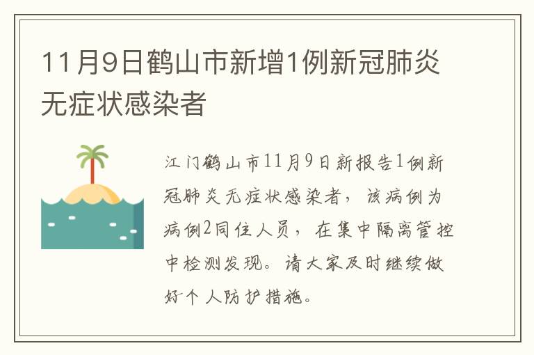 11月9日鹤山市新增1例新冠肺炎无症状感染者