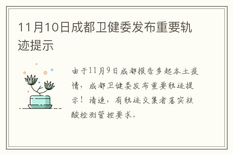 11月10日成都卫健委发布重要轨迹提示