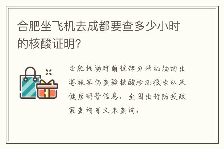 合肥坐飞机去成都要查多少小时的核酸证明？