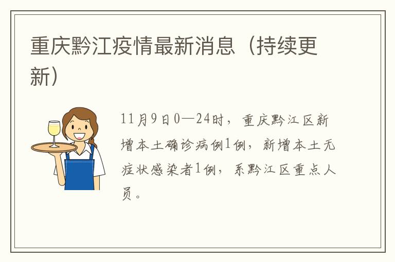 重庆黔江疫情最新消息（持续更新）