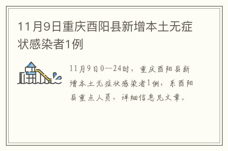 11月9日重庆酉阳县新增本土无症状感染者1例