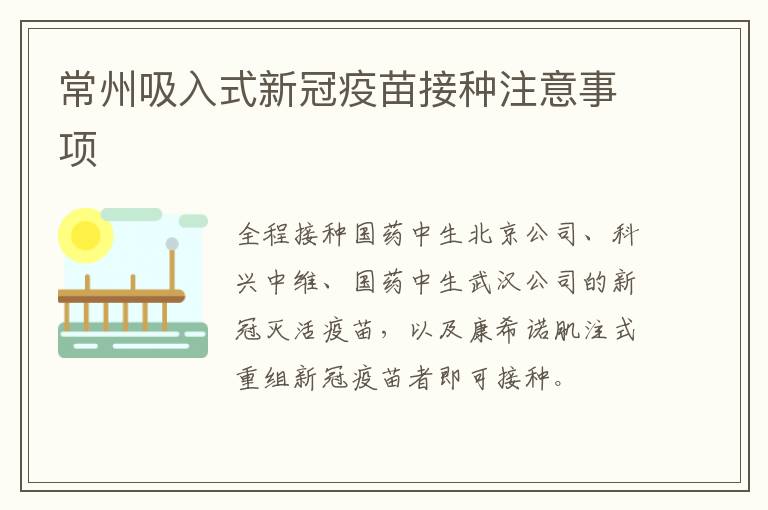 常州吸入式新冠疫苗接种注意事项