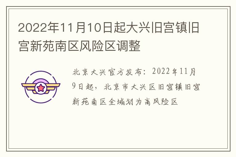 2022年11月10日起大兴旧宫镇旧宫新苑南区风险区调整