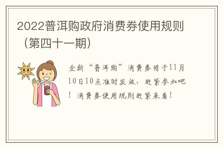 2022普洱购政府消费券使用规则（第四十一期）