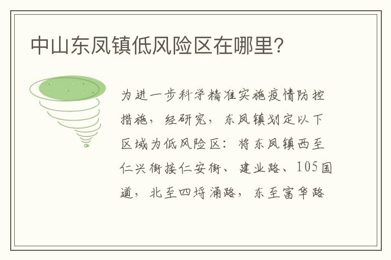 中山东凤镇低风险区在哪里？
