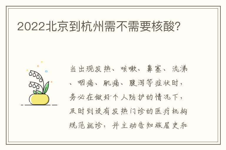 2022北京到杭州需不需要核酸？