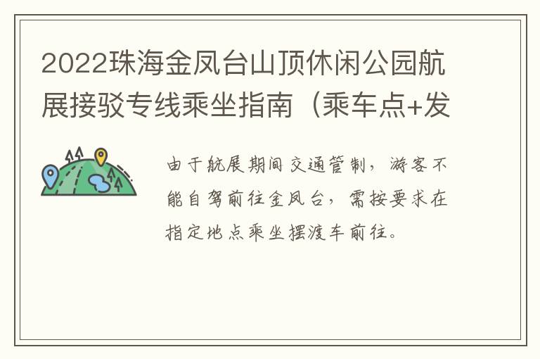 2022珠海金凤台山顶休闲公园航展接驳专线乘坐指南（乘车点+发车时间）