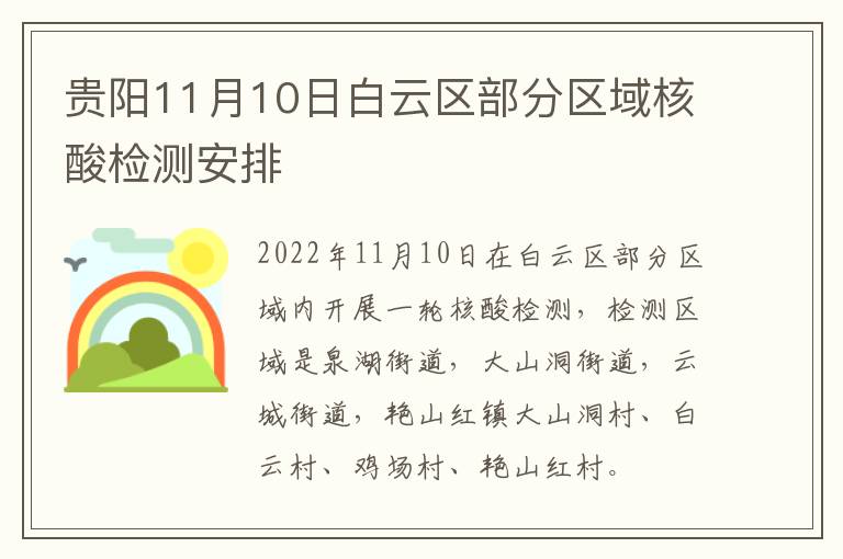 贵阳11月10日白云区部分区域核酸检测安排