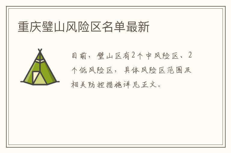 重庆璧山风险区名单最新
