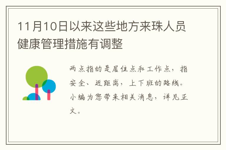 11月10日以来这些地方来珠人员健康管理措施有调整