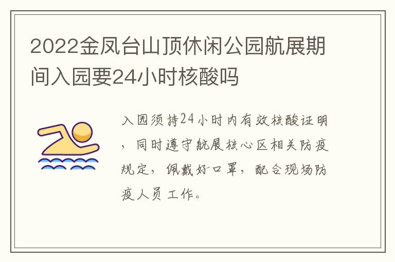 2022金凤台山顶休闲公园航展期间入园要24小时核酸吗