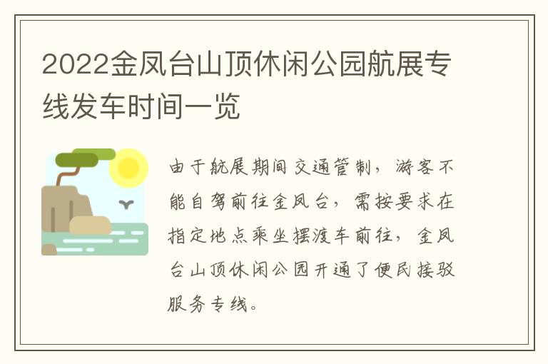 2022金凤台山顶休闲公园航展专线发车时间一览