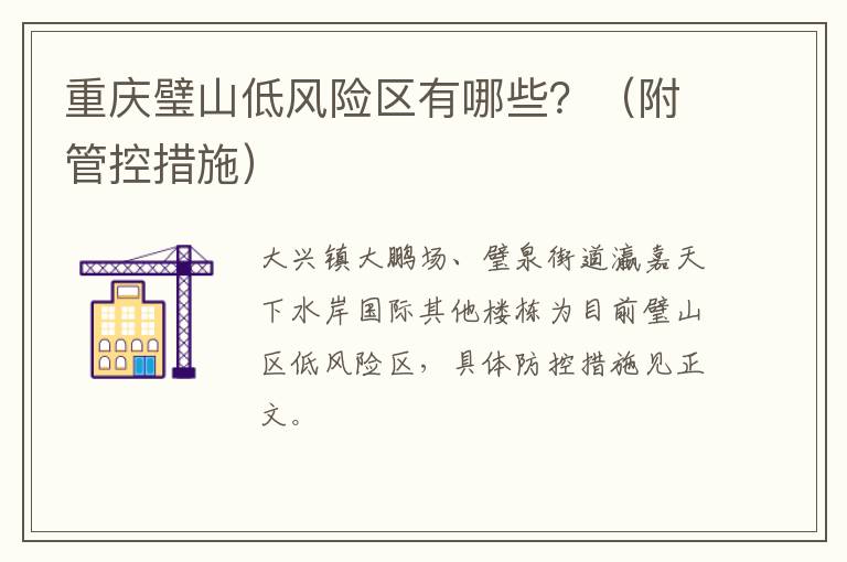 重庆璧山低风险区有哪些？（附管控措施）