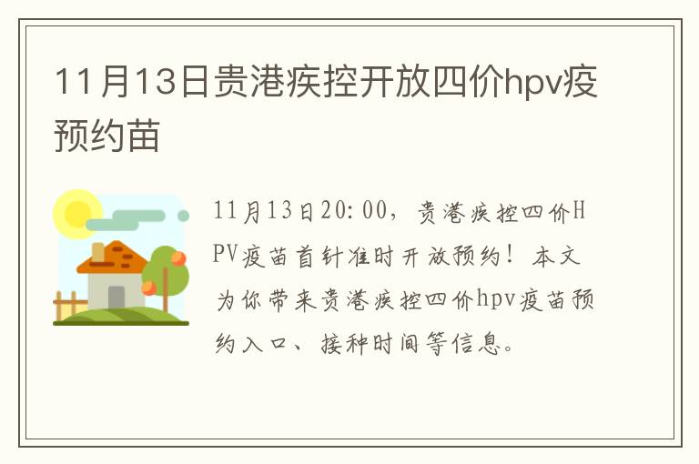 11月13日贵港疾控开放四价hpv疫预约苗