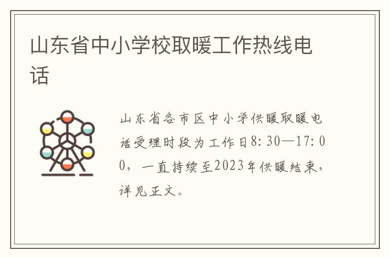 山东省中小学校取暖工作热线电话