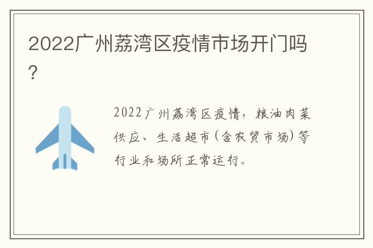 2022广州荔湾区疫情市场开门吗？