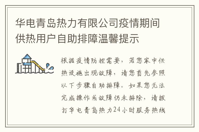 华电青岛热力有限公司疫情期间供热用户自助排障温馨提示