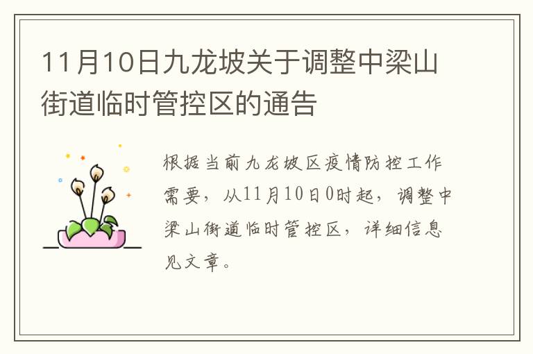 11月10日九龙坡关于调整中梁山街道临时管控区的通告