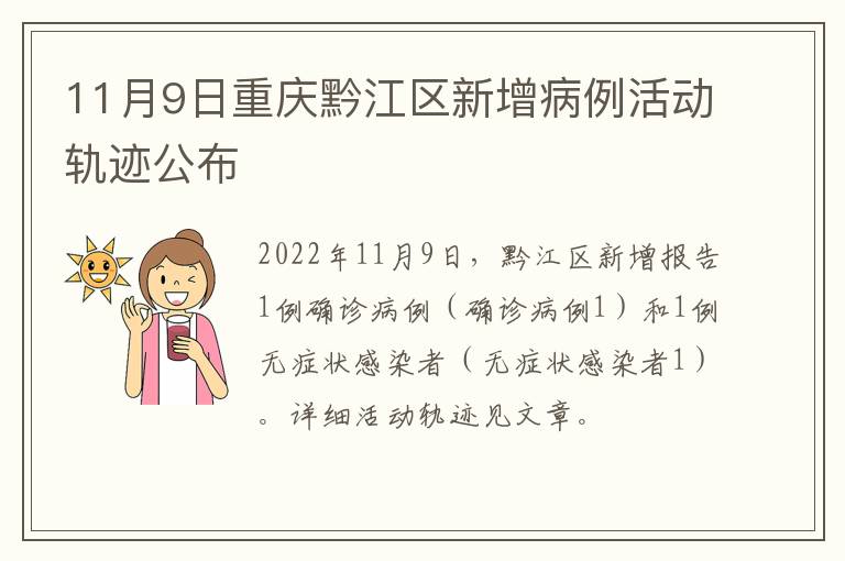 11月9日重庆黔江区新增病例活动轨迹公布