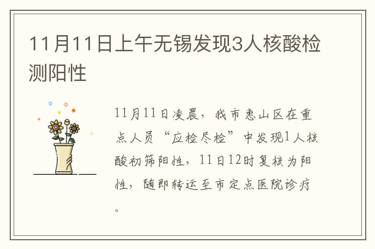 11月11日上午无锡发现3人核酸检测阳性