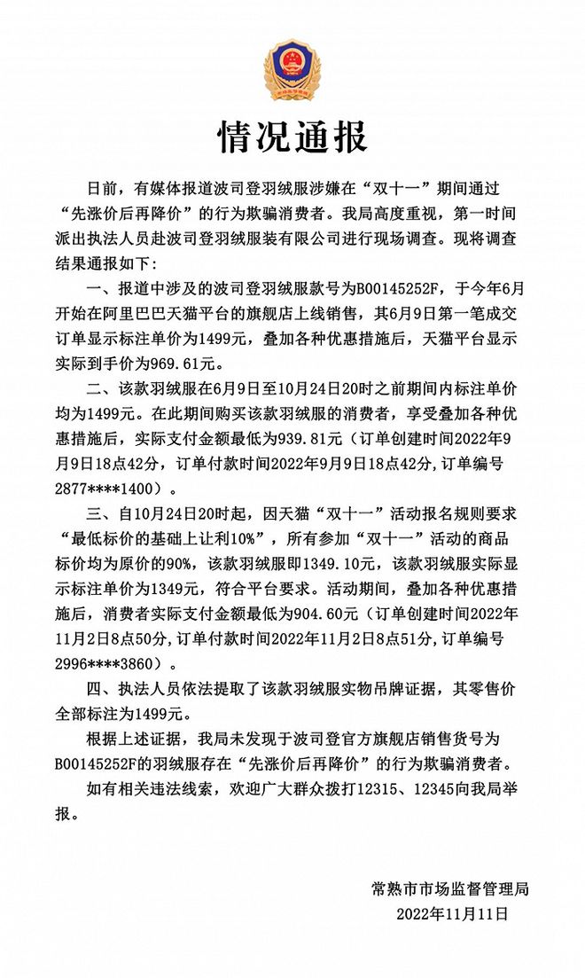 官方通报“波司登羽绒服价格双十一先涨后降”：未发现欺骗消费者行为