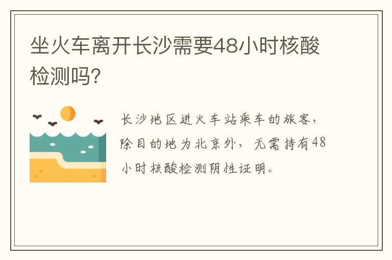 坐火车离开长沙需要48小时核酸检测吗？
