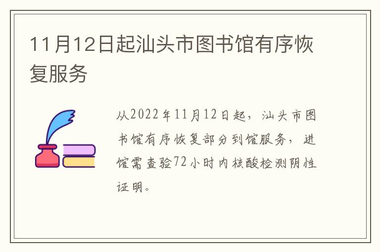 11月12日起汕头市图书馆有序恢复服务