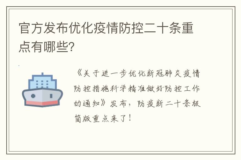 官方发布优化疫情防控二十条重点有哪些？