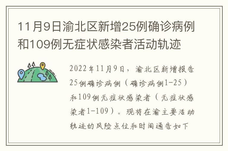 11月9日渝北区新增25例确诊病例和109例无症状感染者活动轨迹