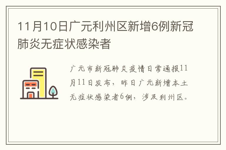 11月10日广元利州区新增6例新冠肺炎无症状感染者