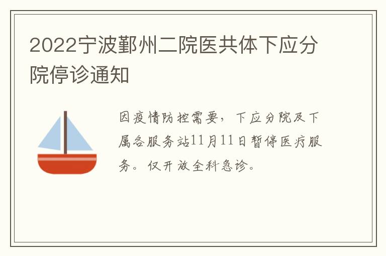 2022宁波鄞州二院医共体下应分院停诊通知