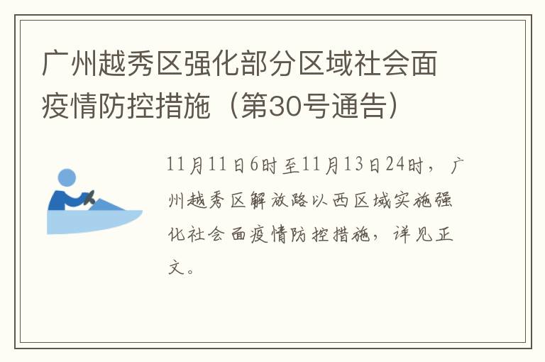 广州越秀区强化部分区域社会面疫情防控措施（第30号通告）