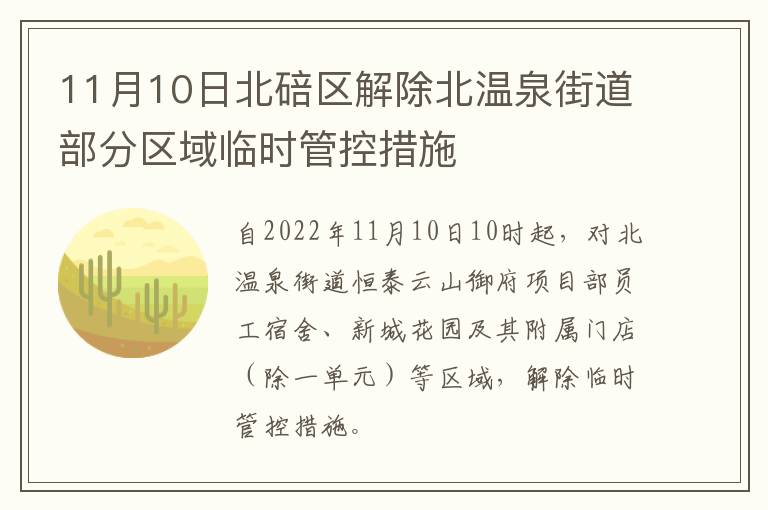 11月10日北碚区解除北温泉街道部分区域临时管控措施