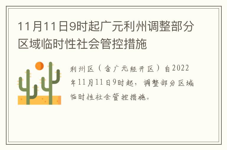 11月11日9时起广元利州调整部分区域临时性社会管控措施