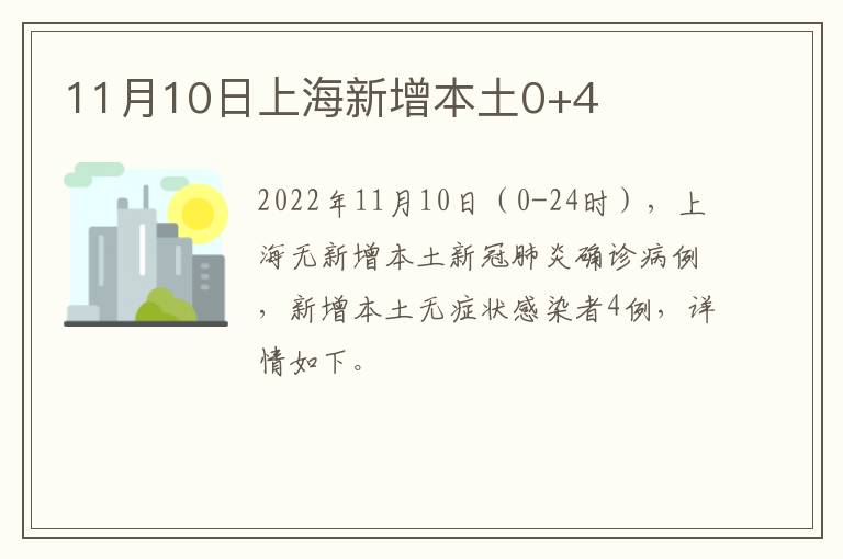 11月10日上海新增本土0+4