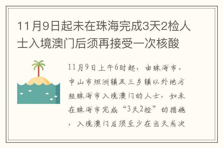 11月9日起未在珠海完成3天2检人士入境澳门后须再接受一次核酸