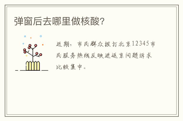 弹窗后去哪里做核酸?