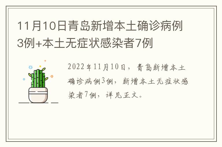 11月10日青岛新增本土确诊病例3例+本土无症状感染者7例