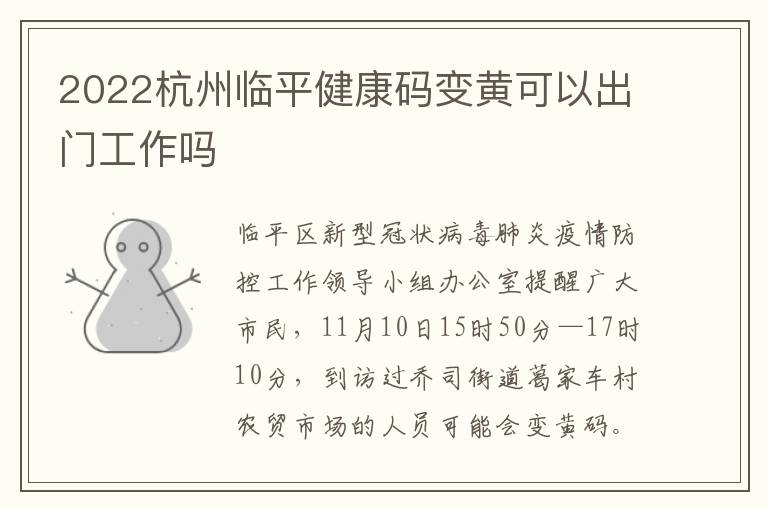 2022杭州临平健康码变黄可以出门工作吗