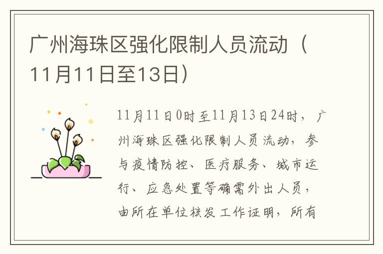 广州海珠区强化限制人员流动（11月11日至13日）