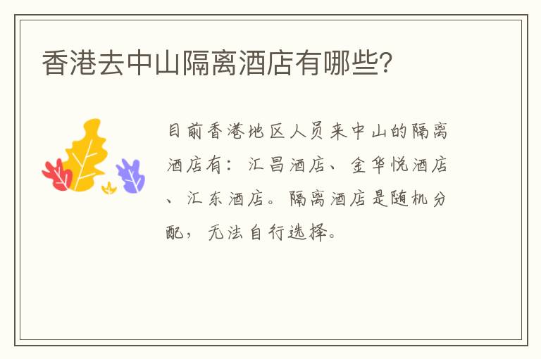 香港去中山隔离酒店有哪些？