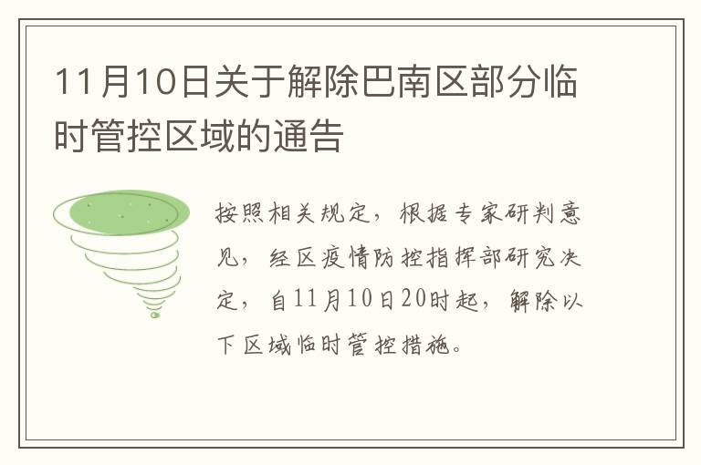 11月10日关于解除巴南区部分临时管控区域的通告