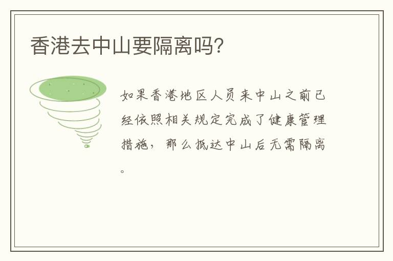 香港去中山要隔离吗？