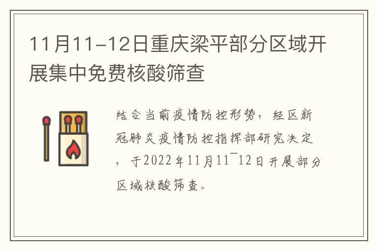 11月11-12日重庆梁平部分区域开展集中免费核酸筛查