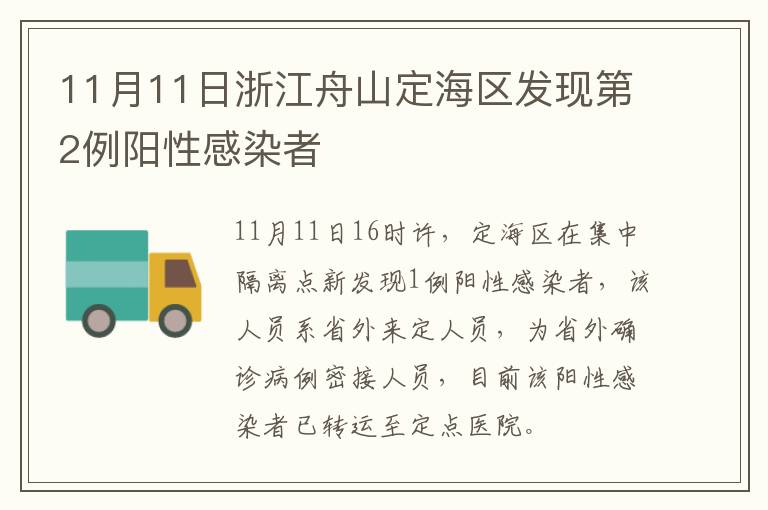 11月11日浙江舟山定海区发现第2例阳性感染者