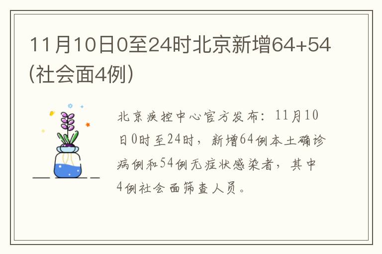11月10日0至24时北京新增64+54(社会面4例)