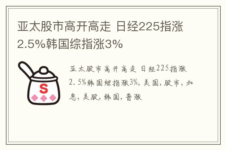 亚太股市高开高走 日经225指涨2.5%韩国综指涨3%