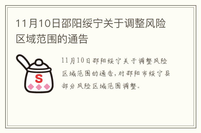 11月10日邵阳绥宁关于调整风险区域范围的通告