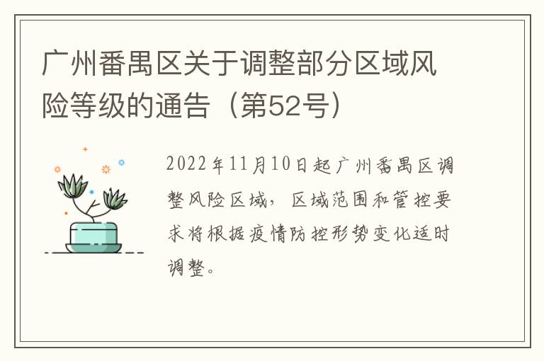 广州番禺区关于调整部分区域风险等级的通告（第52号）