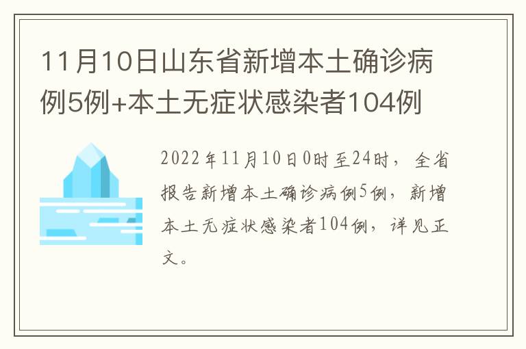 11月10日山东省新增本土确诊病例5例+本土无症状感染者104例